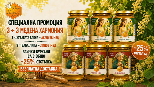Двете дами: 3 + 3 медена хармония, всички буркани с -25% отстъпка и безплатна доставка